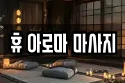 휴 아로마 마사지