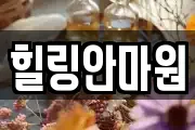 힐링안마원