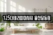 125더테라피마사지 울산달동점