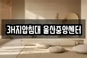 3H지압침대 울산중앙센터