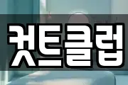 컷트클럽