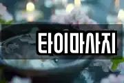샾 타이마사지
