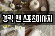 경락 앤 스포츠마사지