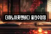 더하노이풋앤바디 울산수암점