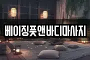 베이징풋앤바디마사지