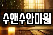 수앤수안마원