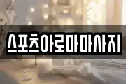 스포츠아로마마사지