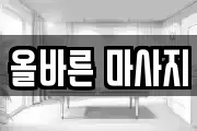 올바른 마사지