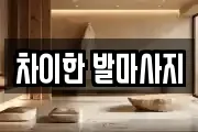 울산광역시 남구 선암동 마사지, 지압등 업체정보