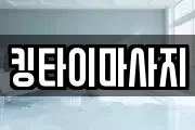 킹타이마사지