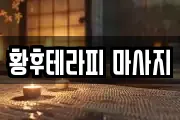 황후테라피 마사지