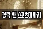 경락 앤 스포츠마사지