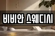 비비안 스웨디시