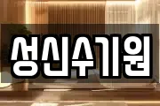 성신수기원