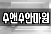 수앤수안마원