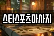 스타스포츠마사지