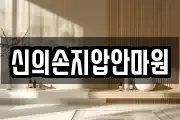 신의손지압안마원