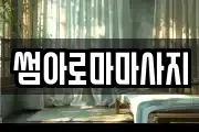 썸아로마마사지