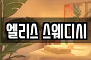 엘리스 스웨디시