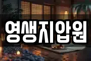 영생지압원