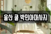 울산 쿨 박민아마사지