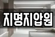 지명지압원