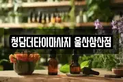 청담더타이마사지 울산삼산점
