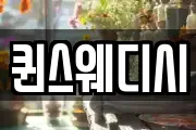 퀸스웨디시