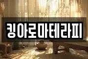 킹아로마테라피