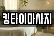 킹타이마사지