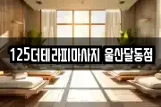 125더테라피마사지 울산달동점