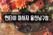 썬타이 마사지 울산남구점