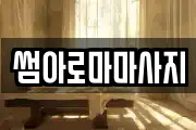 썸아로마마사지