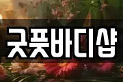 굿풋바디샵