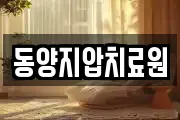 동양지압치료원