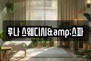 루나 스웨디시&스파