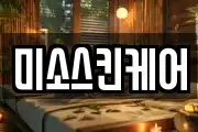미소스킨케어