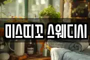 미스띠꼬 스웨디시