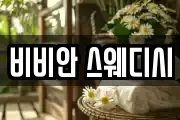 비비안 스웨디시