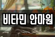 비타민 안마원