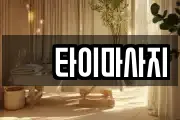 샾 타이마사지