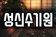 성신수기원
