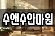 수앤수안마원