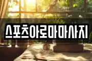 스포츠아로마마사지