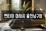 썬타이 마사지 울산남구점