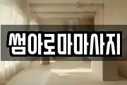 썸아로마마사지