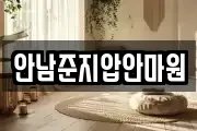 안남준지압안마원