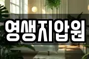 영생지압원