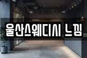울산스웨디시 느낌
