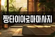 짱타이아로마마사지